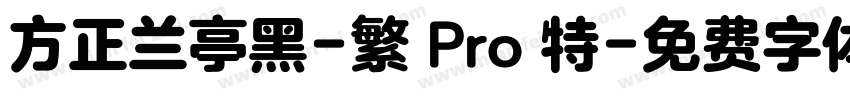 方正兰亭黑-繁 Pro 特字体转换